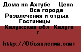 Дома на Ахтубе. › Цена ­ 500 - Все города Развлечения и отдых » Гостиницы   . Калужская обл.,Калуга г.